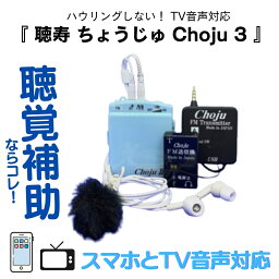 聴覚補助ならコレ！スマホとTV音声対応 ポケットタイプ 集音器 Choju 3 (聴寿 ちょうじゅ) ハウリングしない EL-CH005A(スマホ・携帯電話・テレビ対応モデル)｜しゅうおんき 高性能集音器 モノラル両耳式 集音 難聴 敬老の日 敬老の日 70歳 80歳 90歳プレゼント ギフト