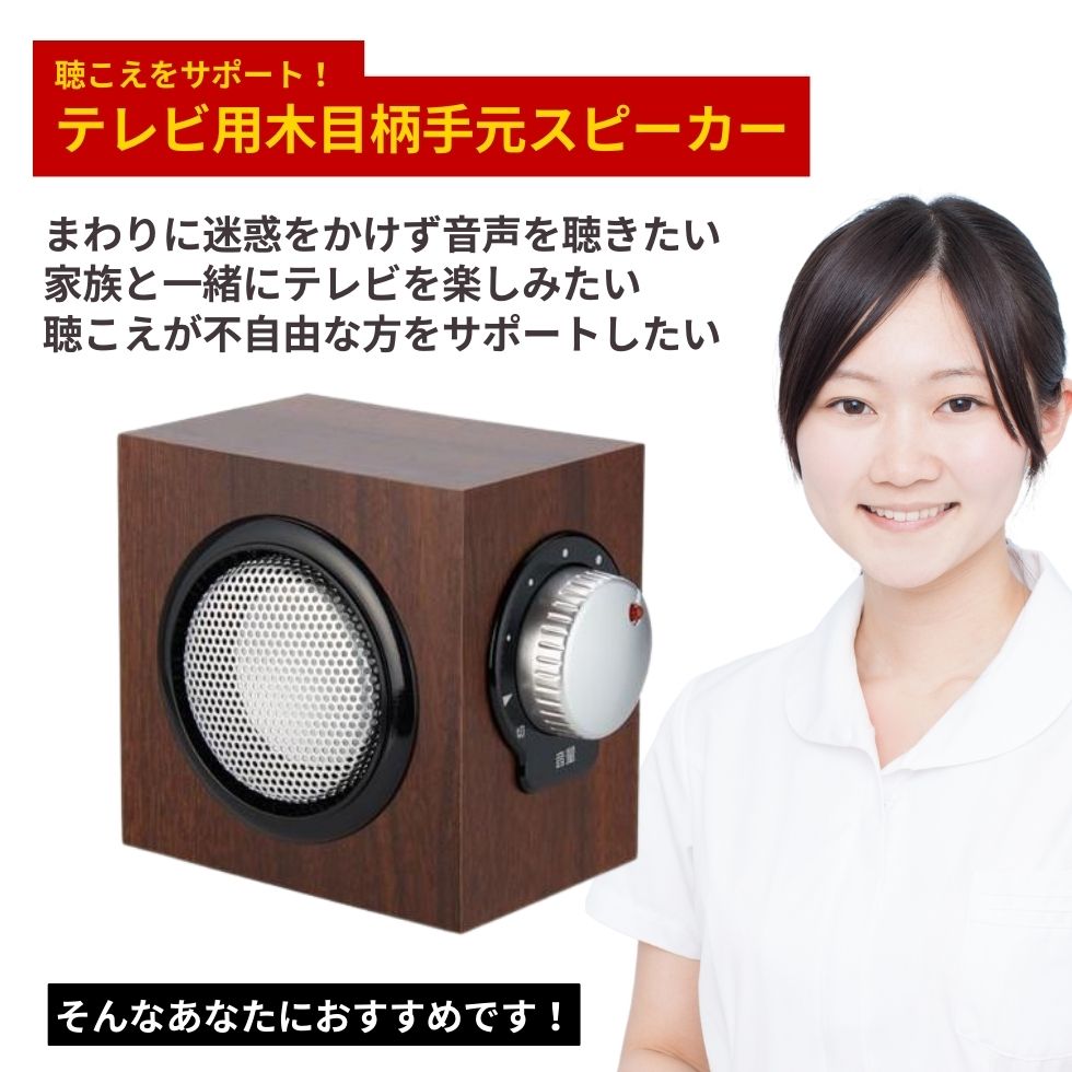 高齢者が聞き取りやすいスピーカー|老人性難聴でテレビの音が 高齢者が聞き取りやすいスピーカー|老人性難聴でテレビの音が