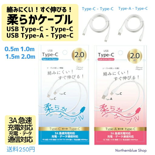 絡みにくい!すぐ伸びる!柔らかケーブル タイプC タイプA USB Type-C - Type-C / Type-A - Type-C 0.1m 1.0m 1.5m 2.0m Android Galaxy Sony MacBook Pro Air iPad Pro/Air Type-c Google Pixel 7aケーブル急速充電 ノートPC 絡みにくい!すぐ伸びる!柔らかケーブル タイプC タイプA USB Type-C - Type-C / Type-A - Type-C 0.1m 1.0m 1.5m 2.0m Android Galaxy Sony MacBook Pro Air iPad Pro/Air Type-c Google Pixel 7aケーブル急速充電 ノートPC