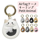 エアタグ ねこ かわいい AirTag ケース キーリング Petit Animal | シリコン 動物 防犯 耐衝撃 くろねこ いぬ 猫 犬 キーホルダー 雑...