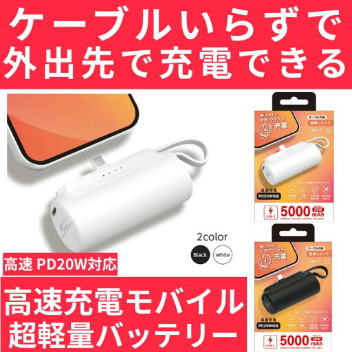 USB-C コネクター内蔵 高速充電PD20W対応モバイルバッテリー 5000mAh USB-C コネクター内蔵 高速充電PD20W対応モバイルバッテリー 5000mAh