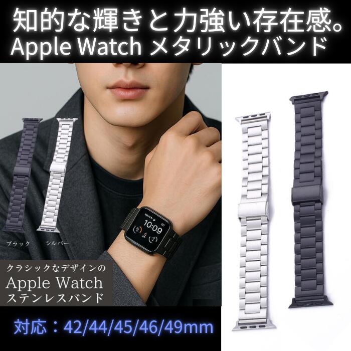 Apple Watchバンド アップルウォッチ バンド 替え ステンレス シルバー ブラック 大人 メタル 42mm 44mm 45mm 46mm 49mm ステンレススチール 簡単 取り換え ビジネス メンズ レディースかっこいい