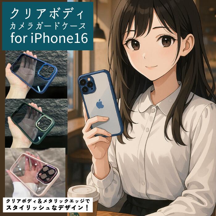 Rakuten - iPhone16ケース アイフォン16ケースクリアボディ カメラガードケース クリアメタリック マグ メタリック エッジ スタイリッシュ透明 スタイリッシュiPhoneケース シンプルiPhoneケース おしゃれ クリアカバー 耐衝撃 iPhoneケース 軽量 スタイリッシュ iPhoneケース シンプル