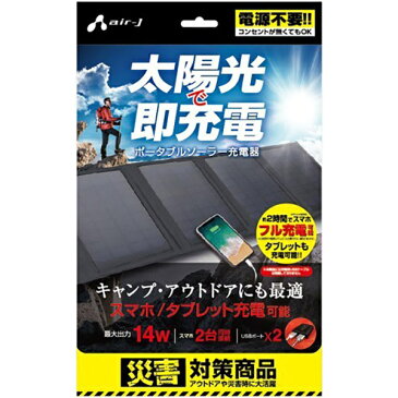 キャンプやアウトドアで活躍！ ポータブルソーラー充電器 太陽光充電 最大出力14W エアージェイ AJ-SOLAR14W (ブラック(BK)【新入荷】|アウトドア ミリタリー サバイバル サバゲー 迷彩 カモフラ アーミー タクティカル 被災 太陽発電 オートキャンプ 釣り 登山