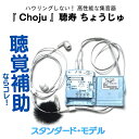 聴覚補助ならコレ!ハウリングしないポケットタイプ 集音器 電池式『 Choju 』(聴寿 ちょうじゅ)| 高性能集音器 モノラル両耳式 難聴 高度難聴 重度難聴 聴力低下 テレビ EL-CH003A 介護 会話 テレビ視聴