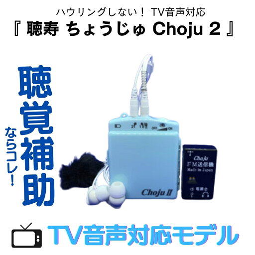 聴覚補助ならコレ!ハウリングしない TV音声対応 ポケットタイプ 集音器 Choju 2 (聴寿 ちょうじゅ ツー) EL-CH004A(テレビ音声対応モデル)|しゅうおんき 高性能集音器 モノラル両耳式 聴覚補助ならコレ!ハウリングしない TV音声対応 ポケットタイプ 集音器 Choju 2 (聴寿 ちょうじゅ ツー) EL-CH004A(テレビ音声対応モデル)|しゅうおんき 高性能集音器 モノラル両耳式