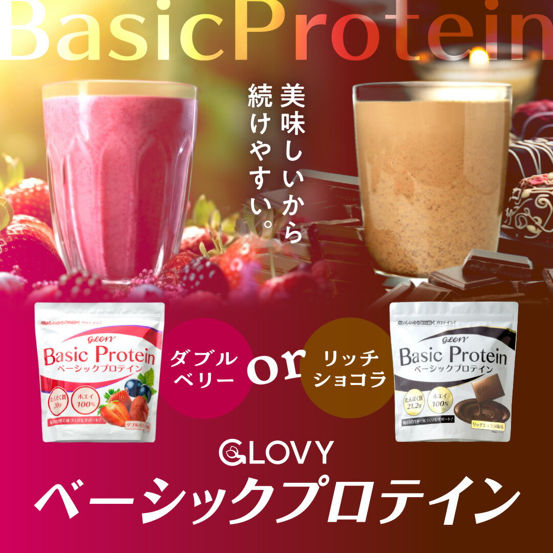 【LINEお友達登録で50％OFF】GLOVY ベーシックプロテイン ダブルベリー風味 リッチショコラ風味 640g ホエイプロテイン たんぱく質 美味しい 飲みやすい 運動 健康 トレーニング 筋トレ ダイエット 国内製造 男性 女性のサムネイル