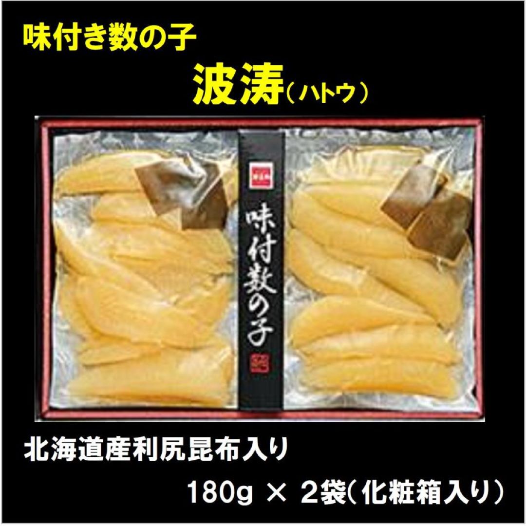 味付数の子 波涛（ハトウ） 数の子 歯ごたえ 鰹だし 秘伝のたれ 利尻昆布 二段仕込み ギフト 贈答