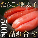 たらこ・明太子詰合せ たらこ 明太子 ギフト 贈答