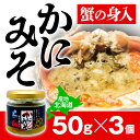 蟹の身入りかみそ 50g×3個 50g×5個 かにみそ ずわいがに 本ズワイ 紅ずわい 蟹の身 おつまみ