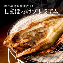 がごめ昆布醤油干開き しまほっけ プレミアム 特大 干物 ほっけ がごめ昆布醤油 500g以上 ギフト 贈答