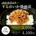 塩辛に並ぶほどファンが多い「醤油漬け」。山わさびがほどよく効いており、海鮮独特の臭みが少なく食べたら止まらなくなるような商品です。 ご飯のお供や酒の肴としてお試しください。 商品詳細 商品名 山わさび入り するめいか醤油漬 内容量 120g×3袋・120g×5袋 原材料名 いか（国産）、山わさび醤油漬（わさび大根、醤油、発酵調味料、その他）、醤油、発酵調味料、還元水飴、砂糖、食塩、風味原料（かつお節エキス、かつお節粉末）/調味料（アミノ酸等）、酒精、増粘剤（キサンタン）、香辛料(一部に小麦、大豆、いかを含む） 栄養成分表示 （100gあたり） エネルギー：122kcal、たんぱく質：10.6g、脂質：0.7g、炭水化物：16.6g、食塩相当量：5.0g お召し上がり方 冷蔵庫等で解凍してからお召し上がりください。 保存方法 冷凍（-18℃以下）で保管してください。 販売者 SDエンターテイメント株式会社 北海道札幌市白石区南郷通1丁目北8-1