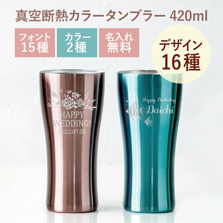 名入れタンブラー 父の日 2024 プレゼント 【 名入れ ステンレスタンブラー 420ml 】 推し活 周年記念 誕生日 記念日 結婚祝 還暦 古希 スポーツ 部活動