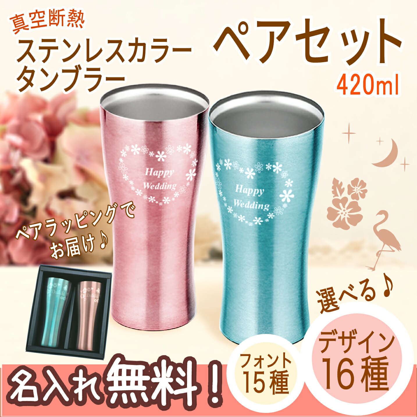 名入れタンブラー 母の日 2024 プレゼント 【 名入れ ステンレスタンブラー 420ml ペア 】 推し活 周年記念 誕生日 記念日 結婚祝 還暦 古希 スポーツ 部活動