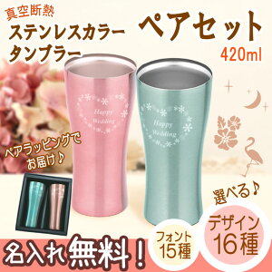 名入れ タンブラー ギフト プレゼント 誕生日 ペア 420ml 真空断熱 おしゃれ 記念日 バレンタイン 卒業祝い 入学祝い プチギフト