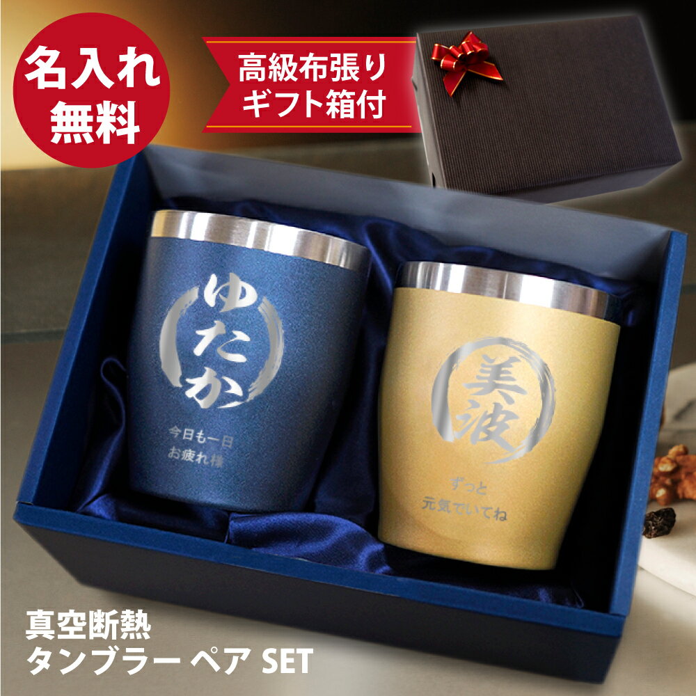 父の日 2024 プレゼント 【 名入れ 真空ステンレスタンブラー 350ml ペア 】 推し活 周年記念 誕生日 記念日 結婚祝 還暦 古希 スポーツ 部活動