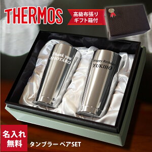 名入れ サーモス ステンレスタンブラー ペア 真空断熱 400ml プレゼント 保冷 保温 コンペ 景品 結婚祝い JMO-GP2 SL 記念日 記念品 実用的 結婚 送料無料