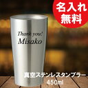 母の日 記念品 【 名入れ ステンレスタンブラー 450ml 】 推し活 周年記念 誕生日 記念日 結婚祝 還暦 古希 スポーツ 部活動