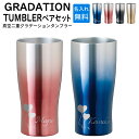 母の日 記念品 【 名入れ グラデーション タンブラー 430ml ペア 】 推し活 周年記念 誕生日 記念日 結婚祝 還暦 古希 スポーツ 部活動