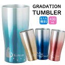 母の日 記念品 【 名入れ グラデーション ステンレスタンブラー 430ml 】 推し活 周年記念 誕生日 記念日 結婚祝 還暦 古希 スポーツ 部活動