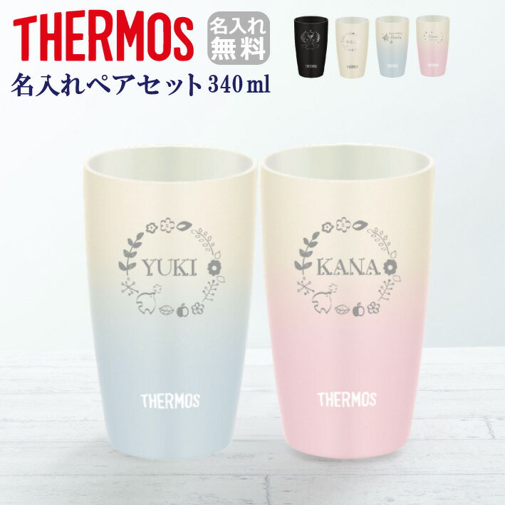 名入れ THERMOS ペア 誕生日 結婚祝い 退職祝い 還暦祝い 記念日 タン...