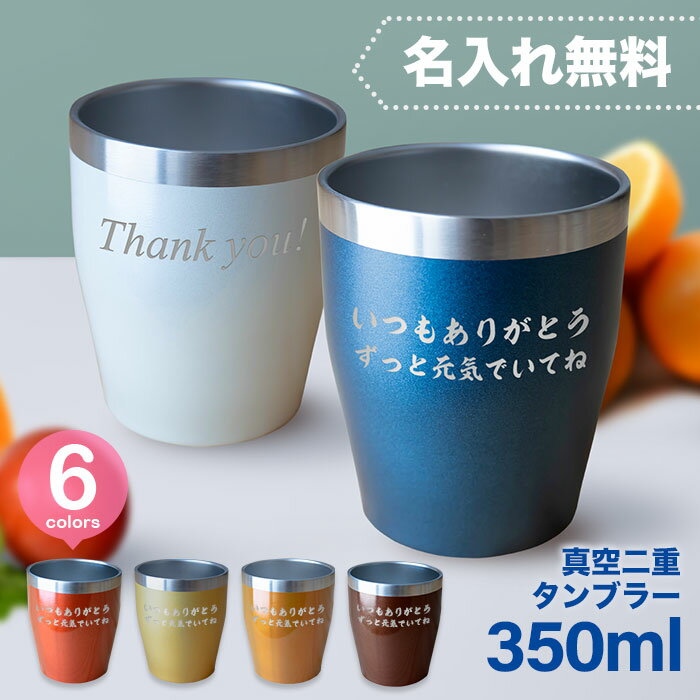 名入れタンブラー 父の日 2024 プレゼント 【 名入れ 真空ステンレスタンブラー 350ml 】 推し活 周年記念 誕生日 記念日 結婚祝 還暦 古希 スポーツ 部活動