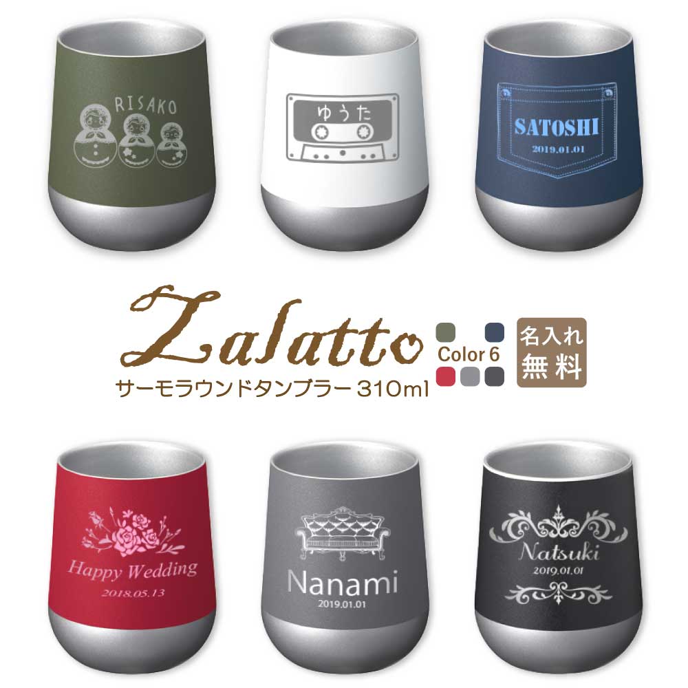 名入れタンブラー 父の日 2024 プレゼント 【 名入れ ラウンド タンブラー 310ml zalatto ざらっと 】 推し活 周年記念 誕生日 記念日 結婚祝 還暦 古希 スポーツ 部活動