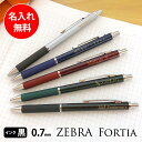 名入れ 就職祝い ギフト プレゼント ボールペン ZEBRA Fortia おしゃれ ノベルティ 入学 プチギフト 誕生日 記念日