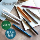 名入れ 就職祝い ギフト プレゼント 万年筆 PILOT COCOON おしゃれ 入学 プチギフト 誕生日 記念日