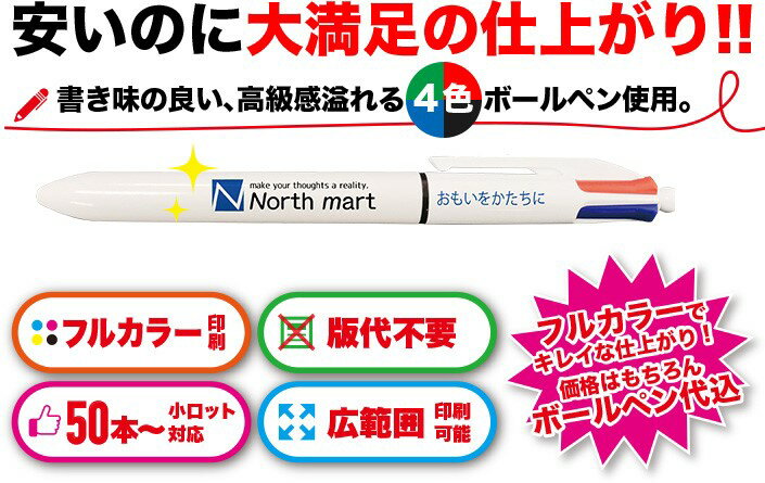 【名入れフルカラー印刷】50本から! 名入れ ボールペン ノベルティ 同窓会 忘年会 販促 周年 名前入り ロゴ入り 卒業記念品 入学