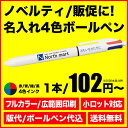 【名入れフルカラー印刷】50本から! 名入れ ボールペン ノ