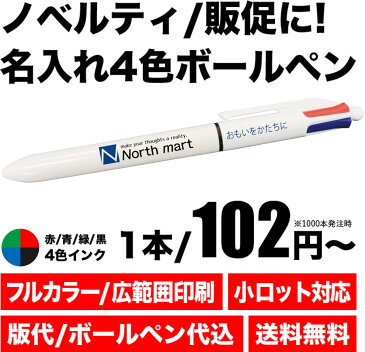 【名入れフルカラー印刷】50本から! 名入れ ボールペン ノベルティ 同窓会 忘年会 販促 周年 名前入り ロゴ入り 卒業記念品 入学