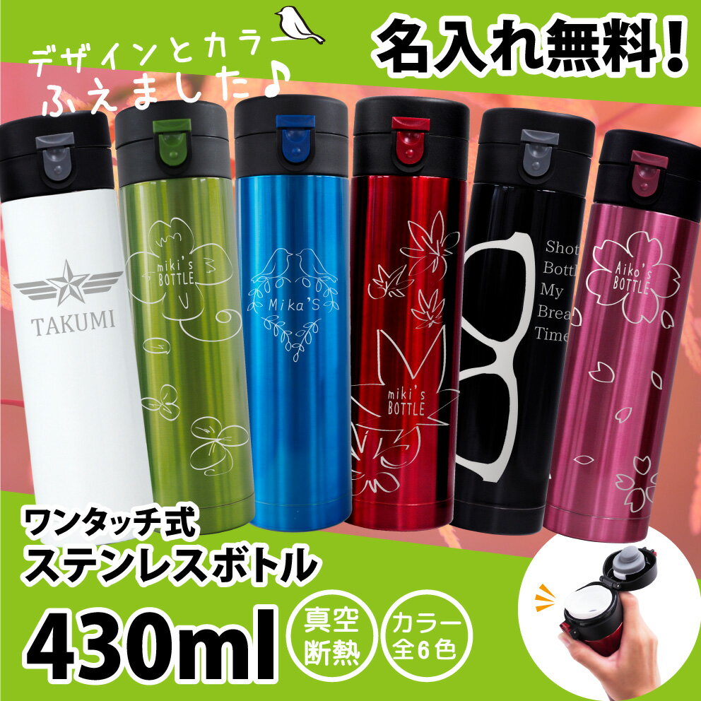 ステンレスボトル 名入れ プレゼント 誕生日 【水筒 430ml】おしゃれ 真空断熱 熱中症対策 プチギフト 名前入り ボトル 保冷 保温 敬老の日 部活 スポーツ 名入れギフト マイボトル 実用的 持ち運び