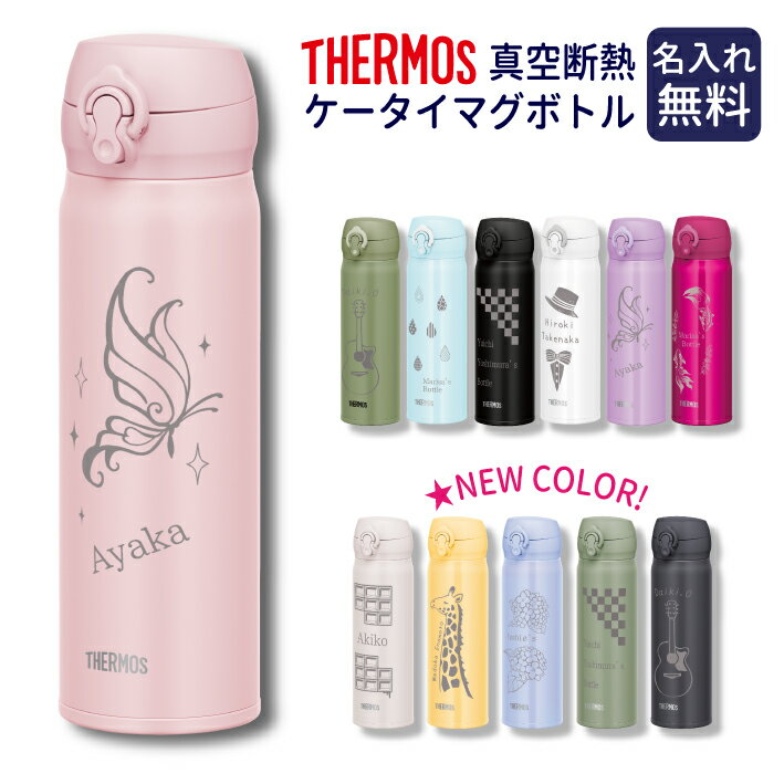 プレゼント 【 名入れ サーモス マグ ボトル 500ml 】 推し活 周年記念 誕生日 記念日 結婚祝 還暦 古希 スポーツ 部活動