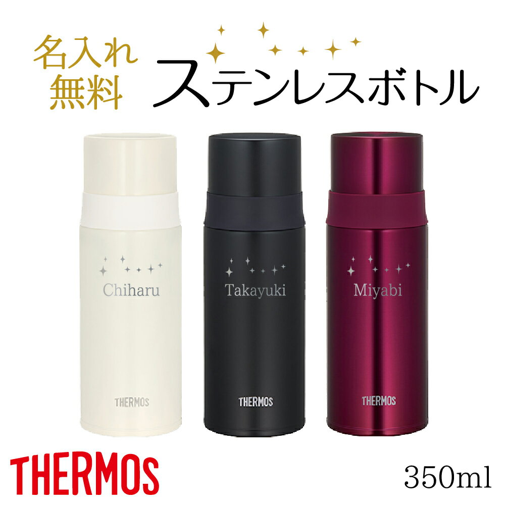 名入れ サーモス プレゼント ボトル 350ml ステンレス コップ付 就職祝い マイボトル おしゃれ 水筒 THERMOS 保冷 保温 退職 祝い FFM 熱中症対策 携帯用 魔法びん