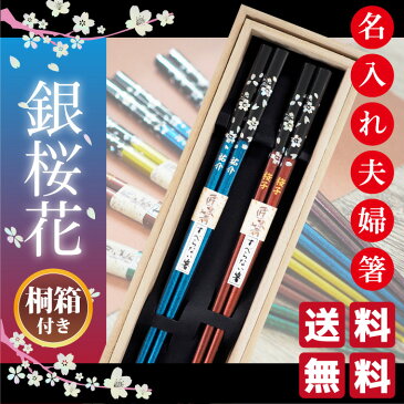 名入れ 箸 夫婦箸 プレゼント お箸 おしゃれ 銀桜花 敬老の日 2022 名前入り 若狭塗 ペアセット 結婚祝い 古希 米寿 傘寿 長寿 還暦 食洗機対応 かわいい