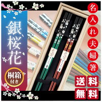 名入れ 箸 夫婦箸 プレゼント お箸 おしゃれ 銀桜花 母の日 父の日 名前入り 若狭...