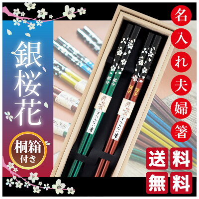 名入れ 箸 夫婦箸 プレゼント お箸 おしゃれ 銀桜花 2023 名前入り 若狭塗 ペアセット 結婚祝い 古希 米寿 傘寿 長寿 還暦 食洗機対応 かわいい 母の日