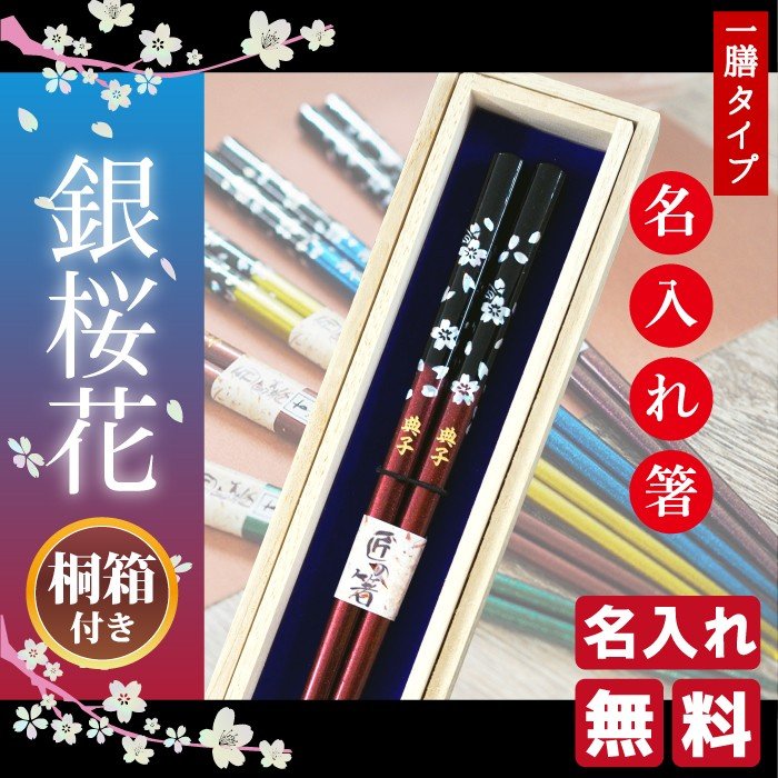 父の日 2024 プレゼント 【 名入れ 箸 若狭塗 銀桜花 】 結婚祝 還暦 古希 米寿 推し活 誕生日 記念日