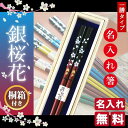 名入れのお箸 名入れ お箸 プレゼント 名前入り 若狭塗箸 銀桜花 お歳暮 結婚祝い 誕生日 おしゃれ 記念日 母の日 父の日