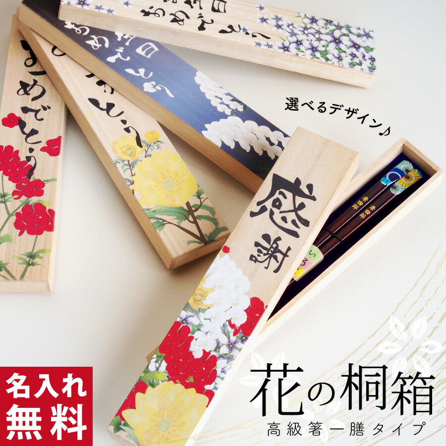 父の日 2024 プレゼント 【 名入れ 箸 若狭塗 花の桐箱付き 】 結婚祝 還暦 古希 米寿 推し活 誕生日 記念日