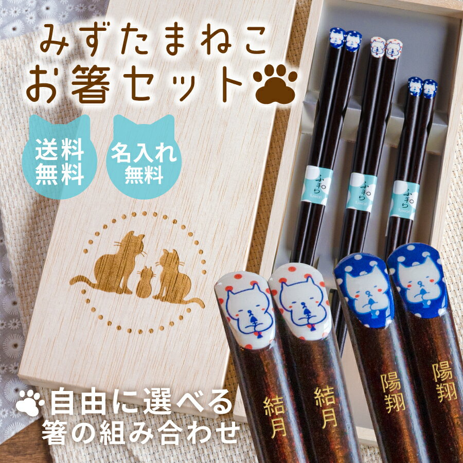 父の日 記念品 【 名入れ 箸 3膳 みずたまねこ デュオ 】 結婚祝 還暦 古希 米寿 推し活 誕生日 記念日