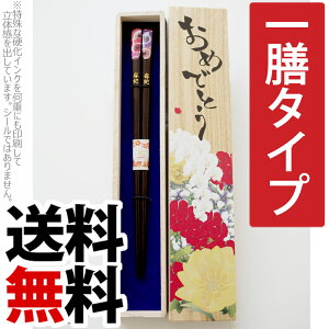 名入れ ギフト プレゼント 箸 若狭塗 誕生日プレゼント 退職祝い 還暦祝い 令和 記念日 記念品