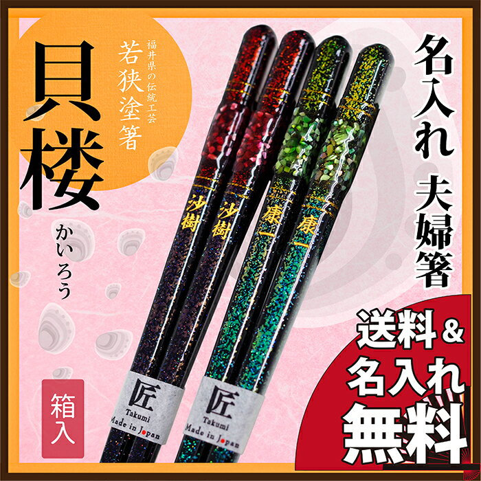 名入れ 敬老の日 夫婦箸 若狭塗箸 貝楼 結婚祝い ペア セット プレゼント ギフト 誕生日 令和 敬老の日