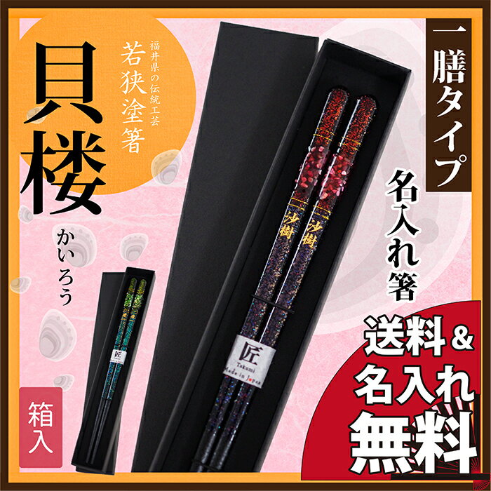名入れ プレゼント ギフト 箸 若狭塗 貝楼 1膳タイプ 誕生日 令和 記念日