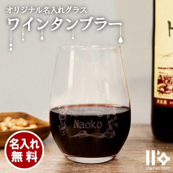 名入れ ワインタンブラー プレゼント 敬老の日 360ml 誕生日 名入れグラス タンブラー グラス 記念品 ワイングラス 箱