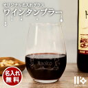 名入れタンブラー プチギフト 母の日 2024 プレゼント 【 名入れ ワインタンブラー 360ml 】 推し活 周年記念 誕生日 記念日 結婚祝 還暦 古希 スポーツ 部活動