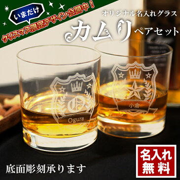 【名入れ無料】名入れ ロックグラス ペアセット カムリ 口部強化 250ml プレゼント クリスマス 誕生日 名入れグラス 卒業祝い タンブラー グラス 名前入れ