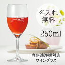 名入れワイングラス 名入れ ワイングラス ワイン 250ml プレゼント ギフト 箱付 誕生日プレゼント 母の日