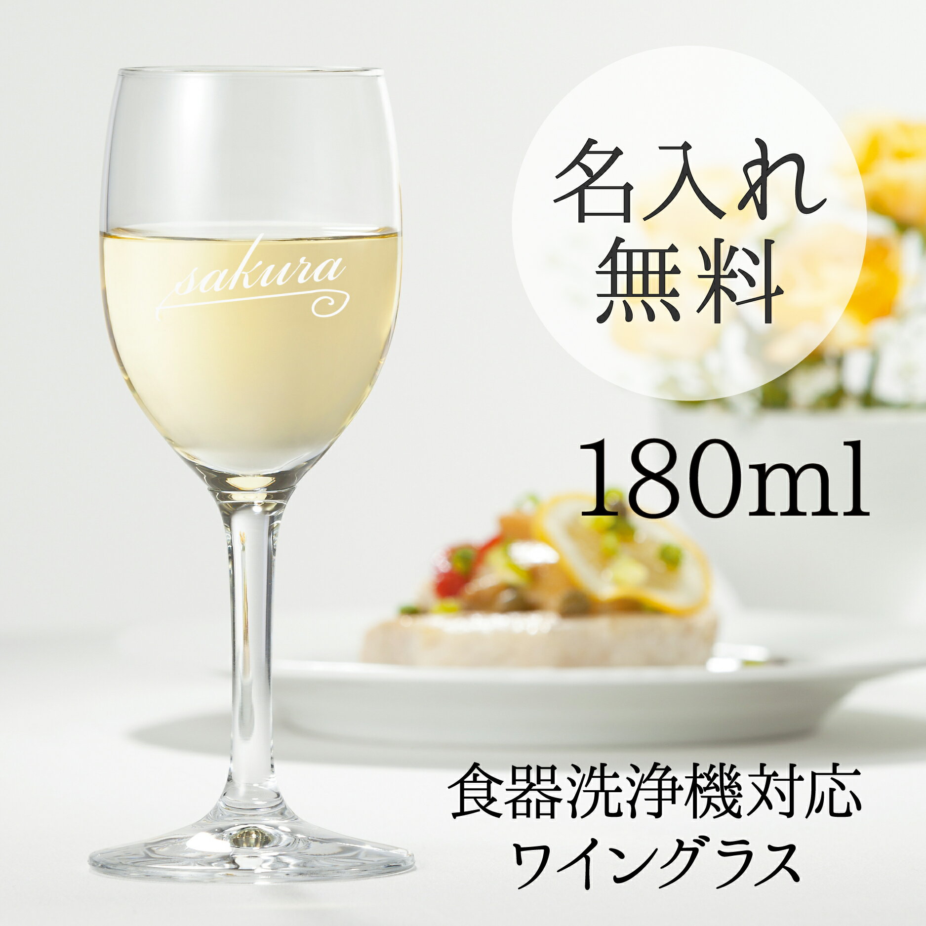 名入れ ワイングラス 敬老の日 180ml ワイン シャンパン 誕生日プレゼント グラス 記念品